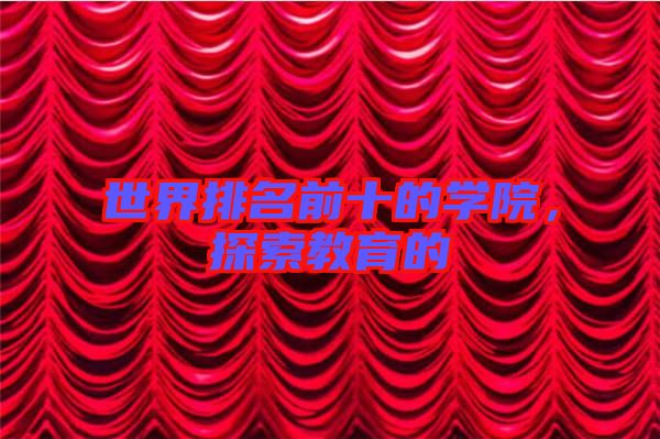 世界排名前十的學院，探索教育的