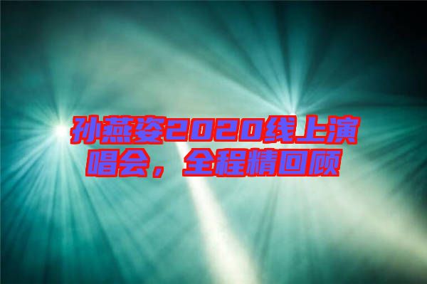 孫燕姿2020線上演唱會，全程精回顧