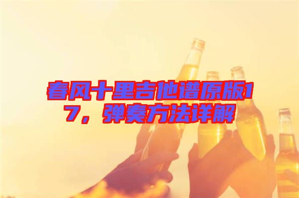 春風(fēng)十里吉他譜原版17，彈奏方法詳解