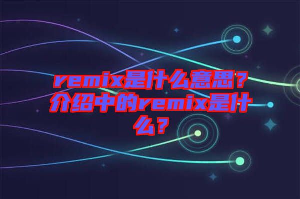 remix是什么意思？介紹中的remix是什么？