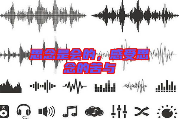 思念是會(huì)的，感受思念的苦與