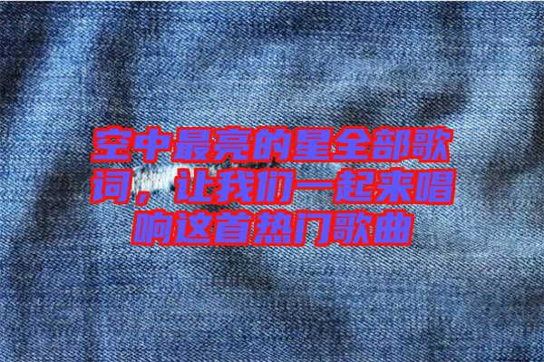 空中最亮的星全部歌詞，讓我們一起來唱響這首熱門歌曲