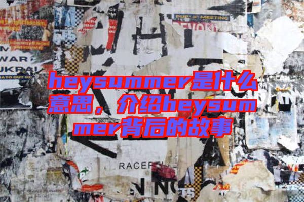 heysummer是什么意思，介紹heysummer背后的故事
