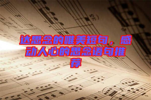 達思念的唯美短句，感動人心的思念語句推薦