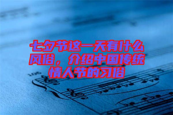 七夕節(jié)這一天有什么風(fēng)俗，介紹中國(guó)傳統(tǒng)情人節(jié)的習(xí)俗