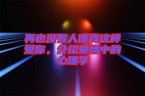 再也沒有人像我這樣愛你，介紹愛情中的心理學(xué)