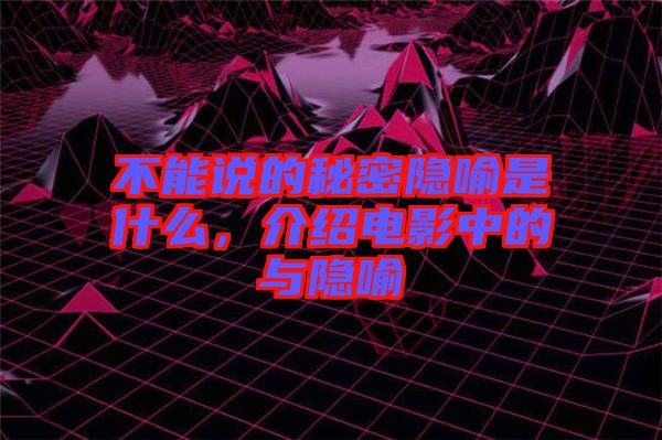不能說的秘密隱喻是什么，介紹電影中的與隱喻