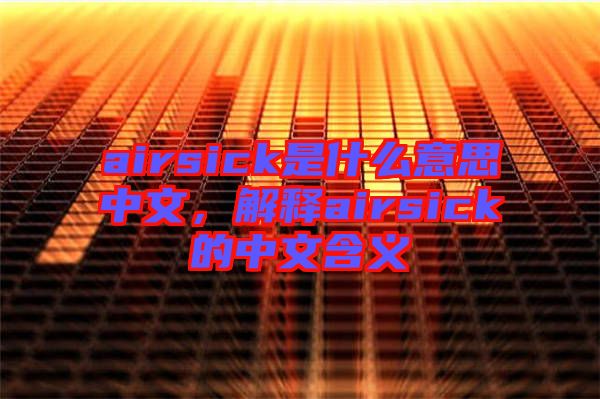 airsick是什么意思中文，解釋airsick的中文含義