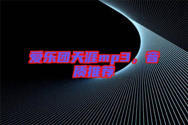 愛(ài)樂(lè)團(tuán)天涯mp3，音質(zhì)推薦