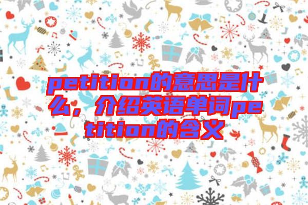 petition的意思是什么，介紹英語單詞petition的含義