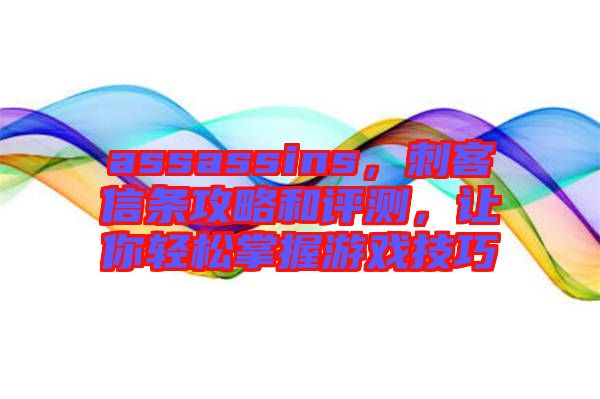 assassins，刺客信條攻略和評測，讓你輕松掌握游戲技巧