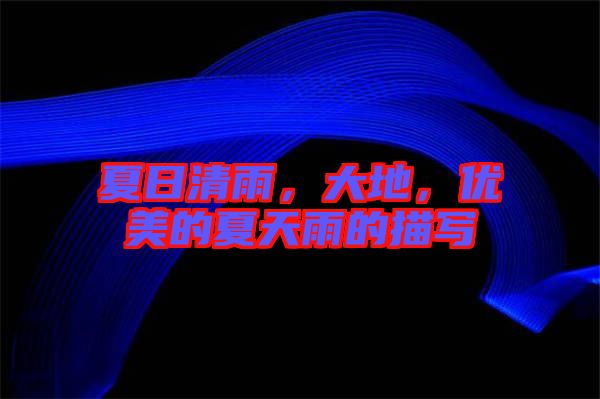 夏日清雨，大地，優(yōu)美的夏天雨的描寫