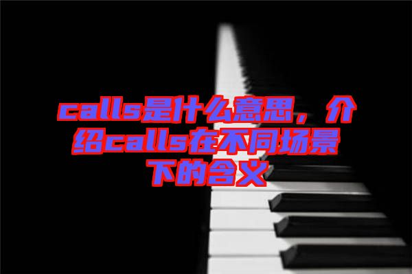 calls是什么意思，介紹calls在不同場景下的含義