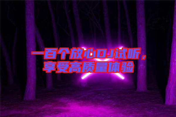 一百個(gè)放心DJ試聽，享受高質(zhì)量體驗(yàn)