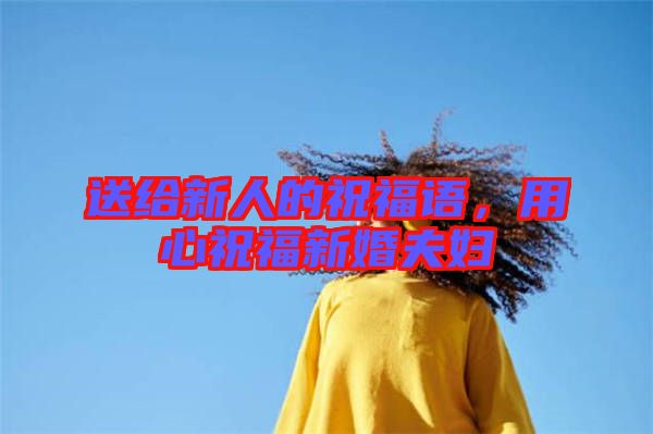 送給新人的祝福語(yǔ)，用心祝福新婚夫婦