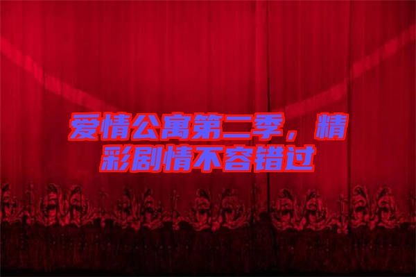 愛情公寓第二季，精彩劇情不容錯(cuò)過(guò)