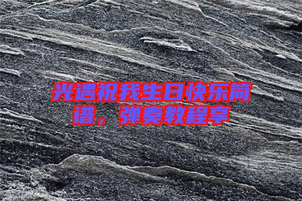 光遇祝我生日快樂簡譜，彈奏教程享