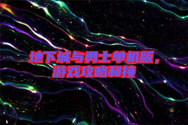 地下城與勇士單機(jī)版，游戲攻略和接