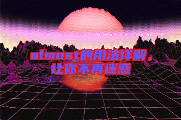 almost的用法詳解，讓你不再迷惑