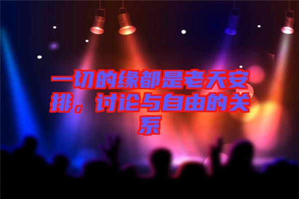 一切的緣都是老天安排，討論與自由的關(guān)系