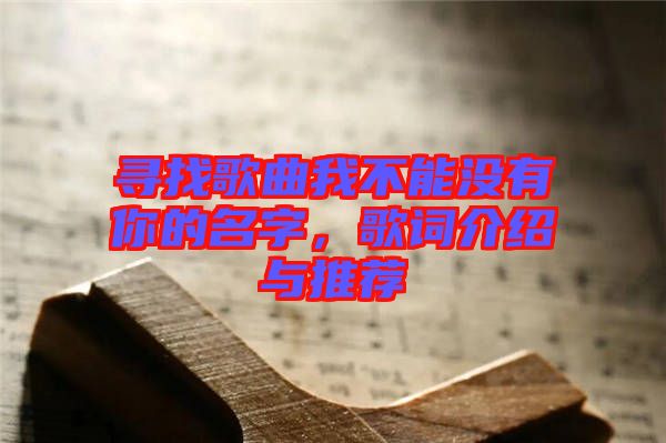 尋找歌曲我不能沒有你的名字，歌詞介紹與推薦