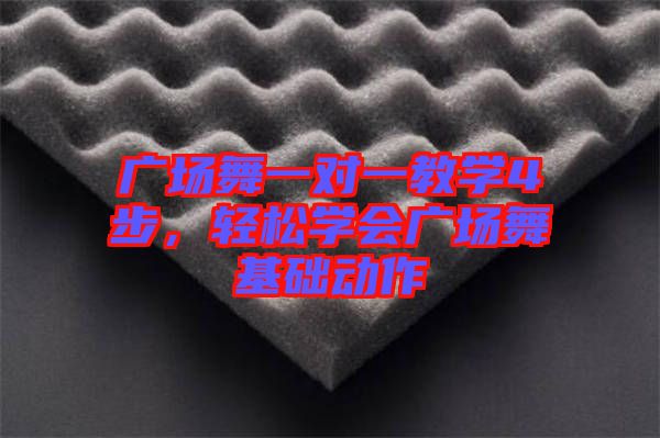 廣場(chǎng)舞一對(duì)一教學(xué)4步，輕松學(xué)會(huì)廣場(chǎng)舞基礎(chǔ)動(dòng)作