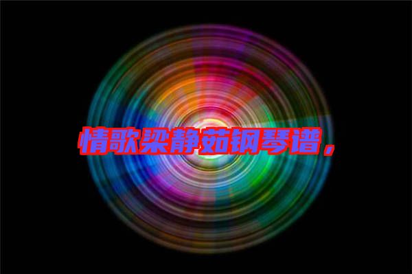 情歌梁靜茹鋼琴譜，