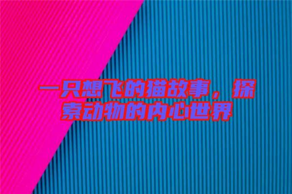 一只想飛的貓故事，探索動(dòng)物的內(nèi)心世界