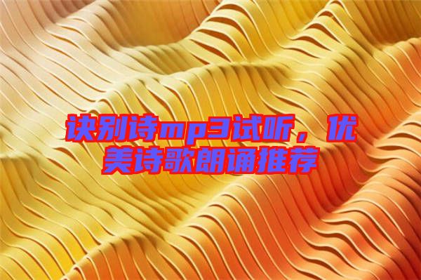 訣別詩mp3試聽，優(yōu)美詩歌朗誦推薦
