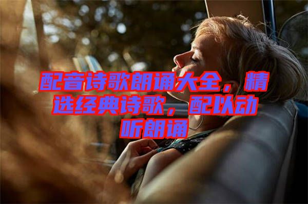 配音詩歌朗誦大全，精選經(jīng)典詩歌，配以動聽朗誦