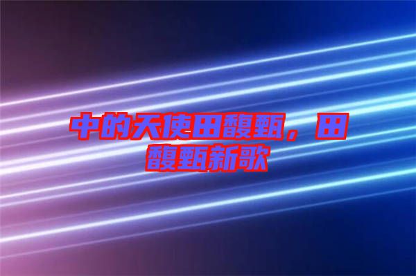 中的天使田馥甄，田馥甄新歌