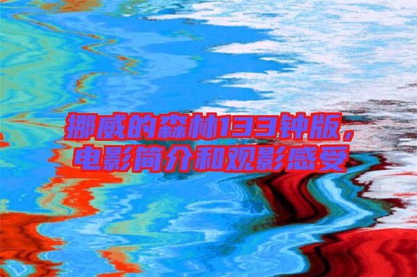 挪威的森林133鐘版，電影簡(jiǎn)介和觀影感受