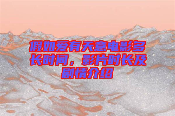 假如愛(ài)有天意電影多長(zhǎng)時(shí)間，影片時(shí)長(zhǎng)及劇情介紹