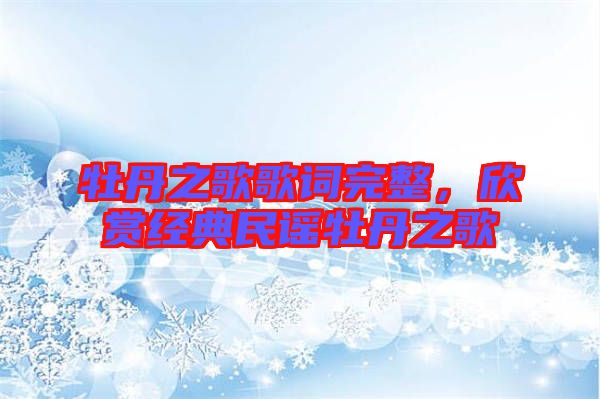 牡丹之歌歌詞完整，欣賞經(jīng)典民謠牡丹之歌