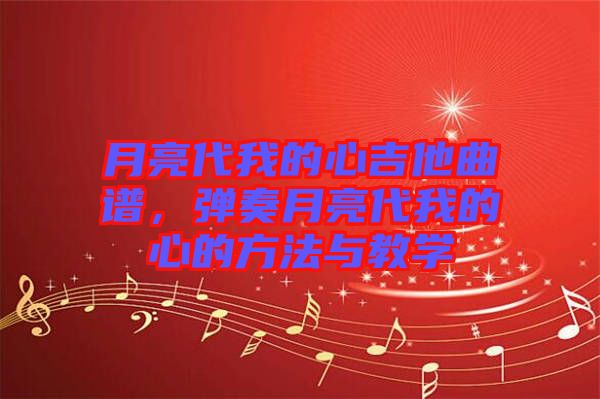 月亮代我的心吉他曲譜，彈奏月亮代我的心的方法與教學(xué)