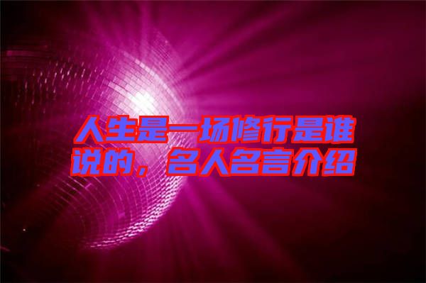 人生是一場修行是誰說的，名人名言介紹