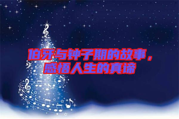 伯牙與鐘子期的故事，感悟人生的真諦