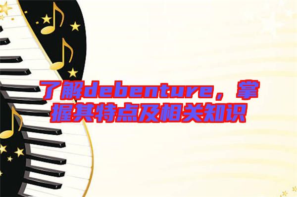 了解debenture，掌握其特點(diǎn)及相關(guān)知識(shí)