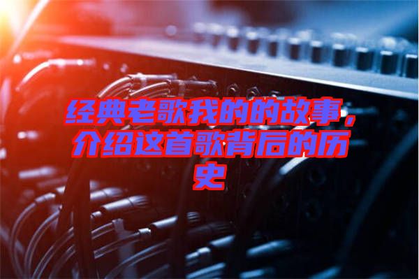 經(jīng)典老歌我的的故事，介紹這首歌背后的歷史