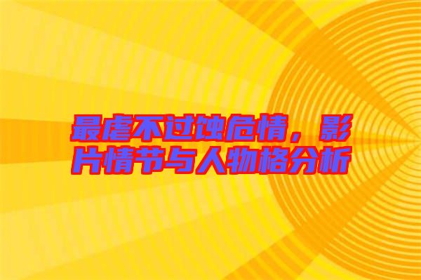 最虐不過蝕危情，影片情節(jié)與人物格分析