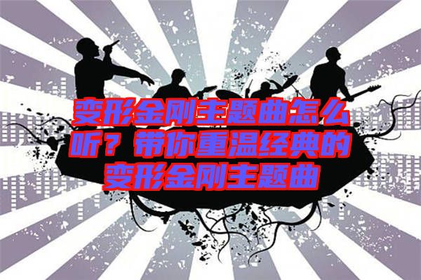 變形金剛主題曲怎么聽？帶你重溫經(jīng)典的變形金剛主題曲