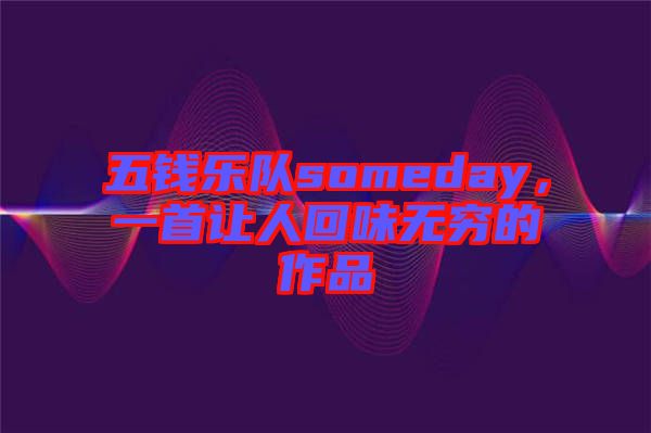 五錢樂隊someday，一首讓人回味無窮的作品
