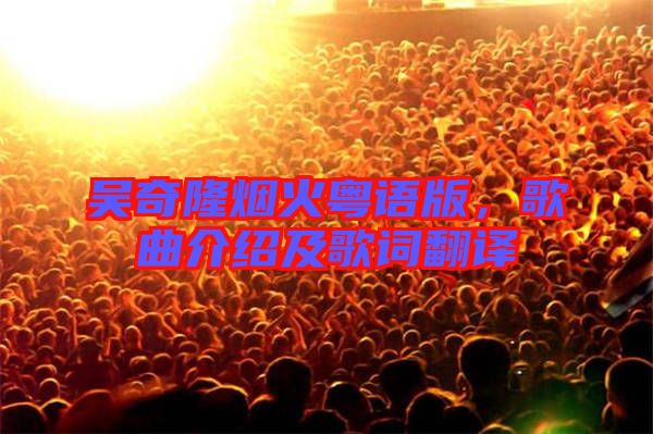 吳奇隆煙火粵語版，歌曲介紹及歌詞翻譯