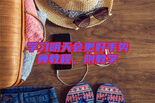 學(xué)習(xí)明天會(huì)更好手勢(shì)舞教程，附教學(xué)