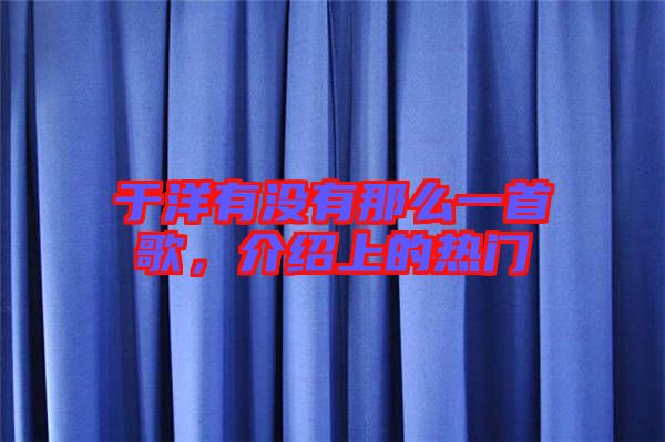 于洋有沒有那么一首歌，介紹上的熱門