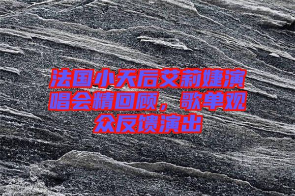 法國小天后艾莉婕演唱會精回顧，歌單觀眾反饋演出