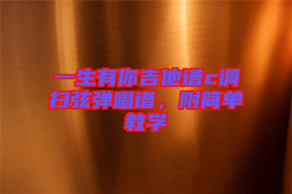 一生有你吉他譜c調(diào)掃弦彈唱譜，附簡單教學(xué)