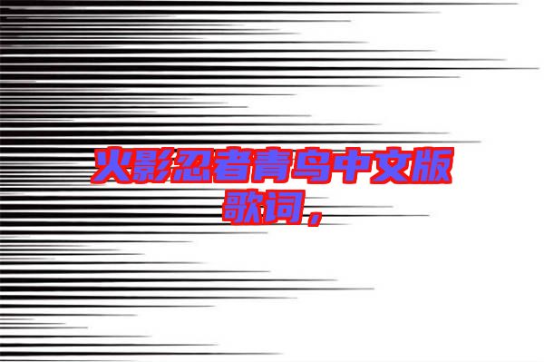 火影忍者青鳥中文版歌詞，