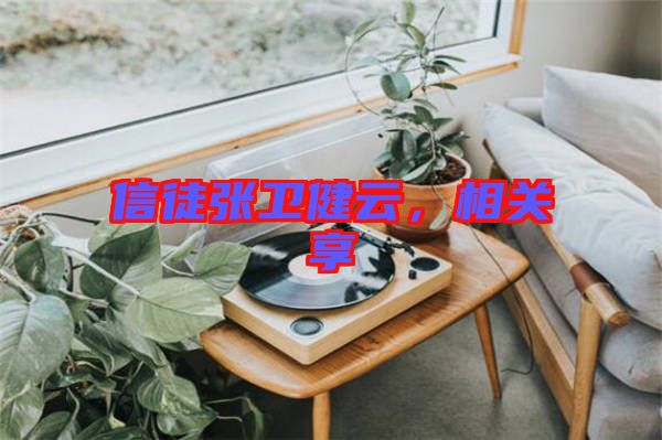 信徒張衛(wèi)健云，相關(guān)享