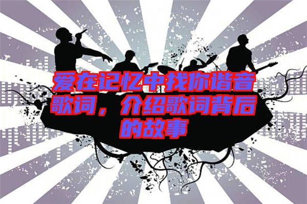 愛在記憶中找你諧音歌詞，介紹歌詞背后的故事
